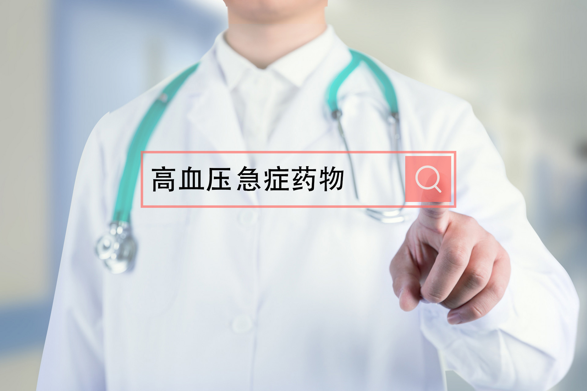 8种治疗高血压急症的药物