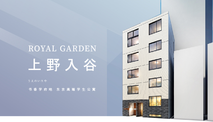 日本东京上野公园旁高端学生公寓丨ROYAL GARDEN 上野入谷