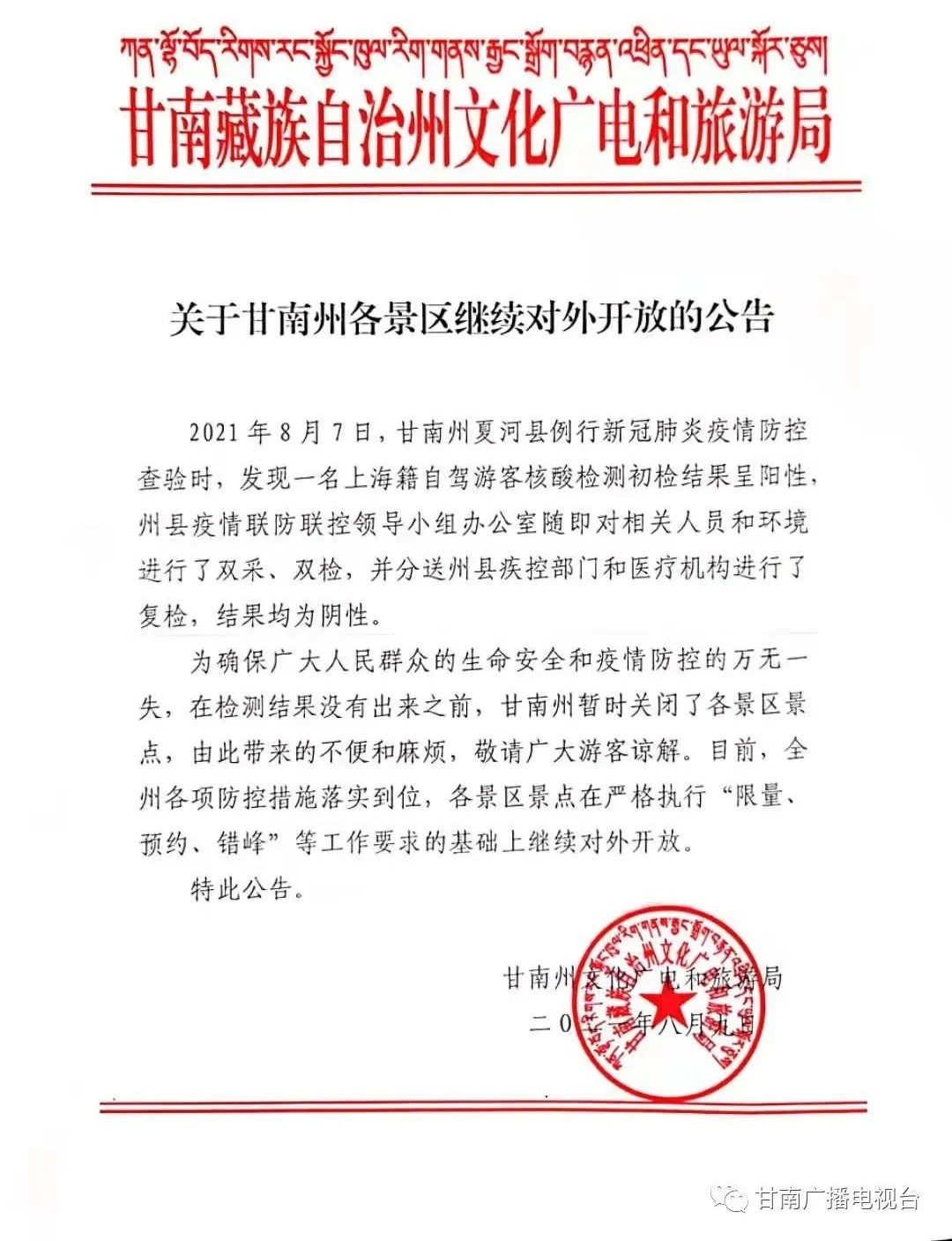 关于甘南州各景区继续对外开放的公告