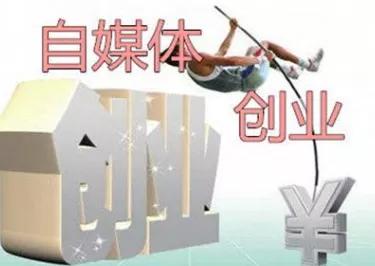 最近自媒体收益越来越少，感觉扛不住了，怎么突破？
