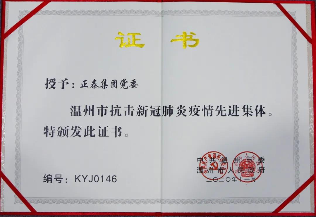 正泰集团党委荣获“温州市抗击新冠肺炎疫情先进集体”荣誉称号