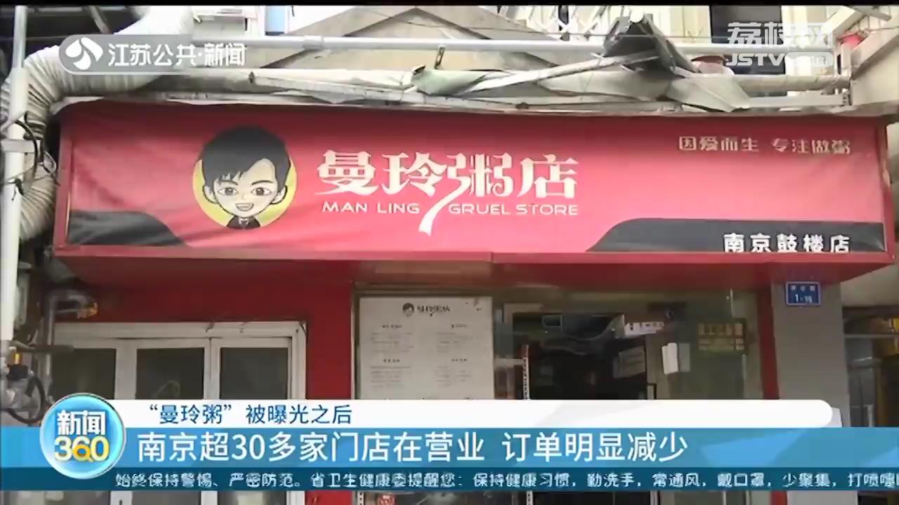 “曼玲粥”卫生安全曝光之后 南京30多家门店订单明显减少