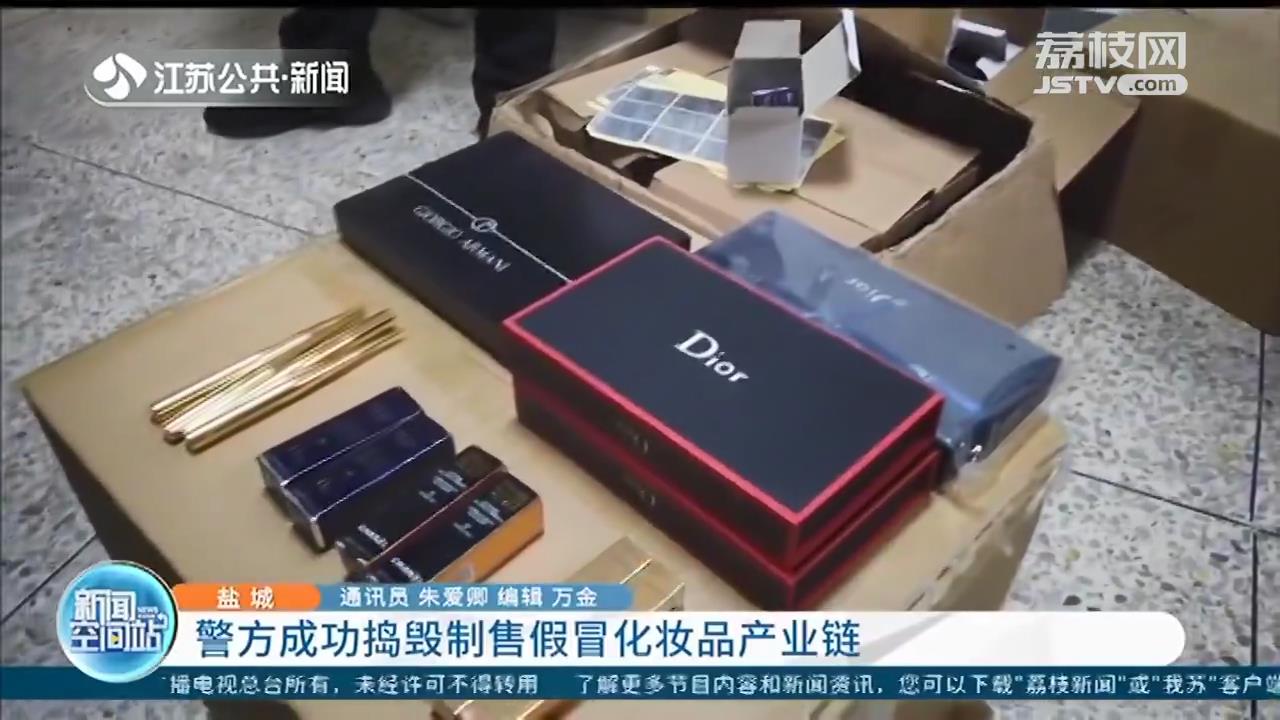 化妆品■兜售海关扣押的高档化妆品？假的！盐城警方捣毁制假产业链