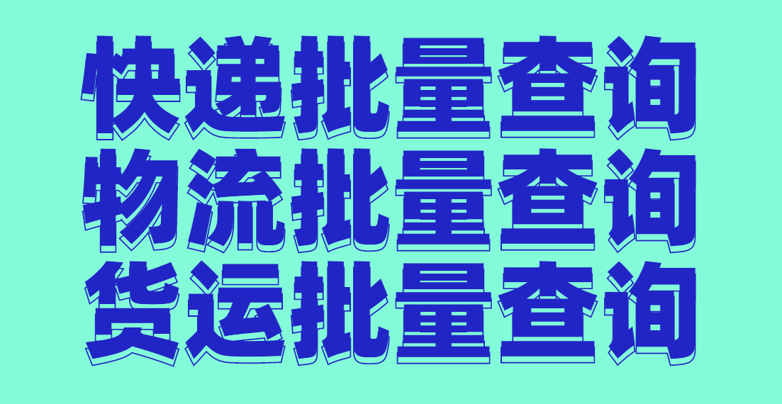 物流怎样查到货物信息，教你一键批量查询全部货物信息