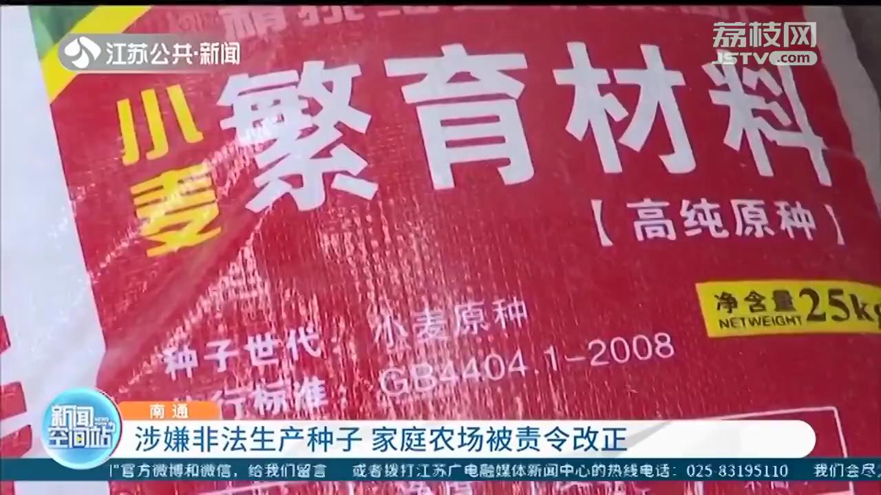 南通一家庭农场非法生产种子被责令改正：该品种不宜在当地种植