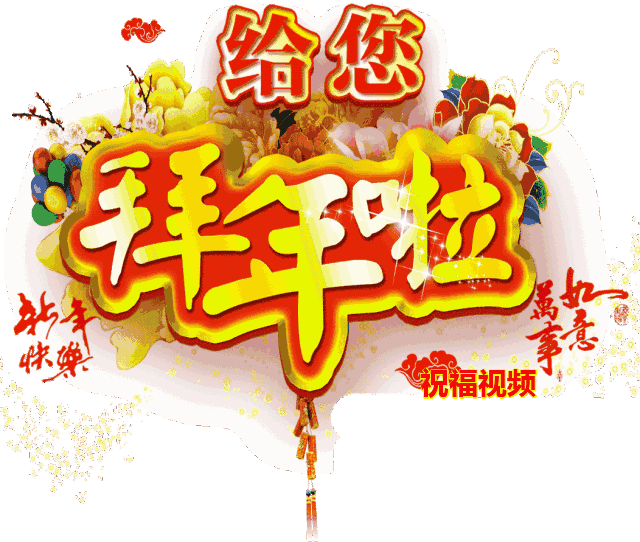 2020年除夕经典祝福语 大年三十祝福语大全