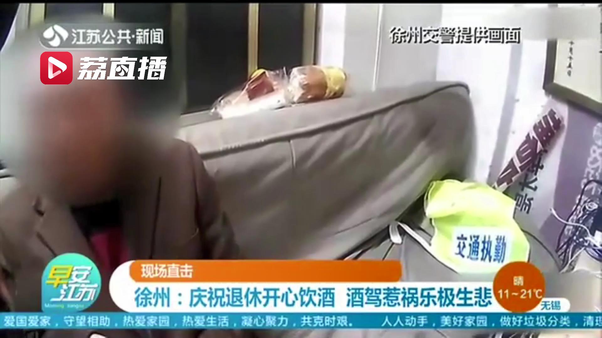 乐极生悲！男子庆祝退休喝了酒 觉得自己没事酒驾回家路上被查