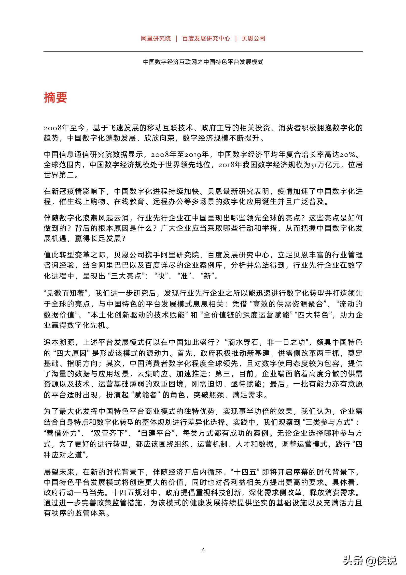 中国数字经济互联网之中国特色平台发展模式（贝恩X百度）