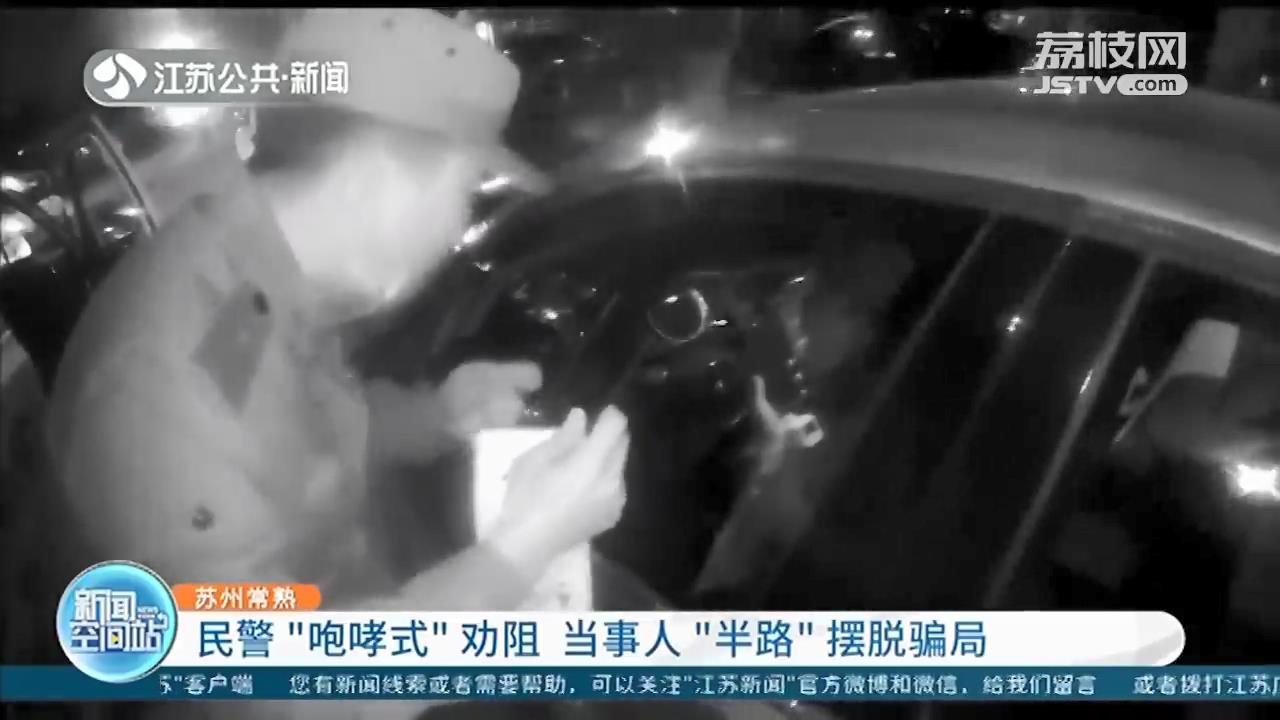 苏州常熟：民警&ldquo;咆哮式&rdquo;劝阻 当事人&ldquo;半路&rdquo;摆脱骗局