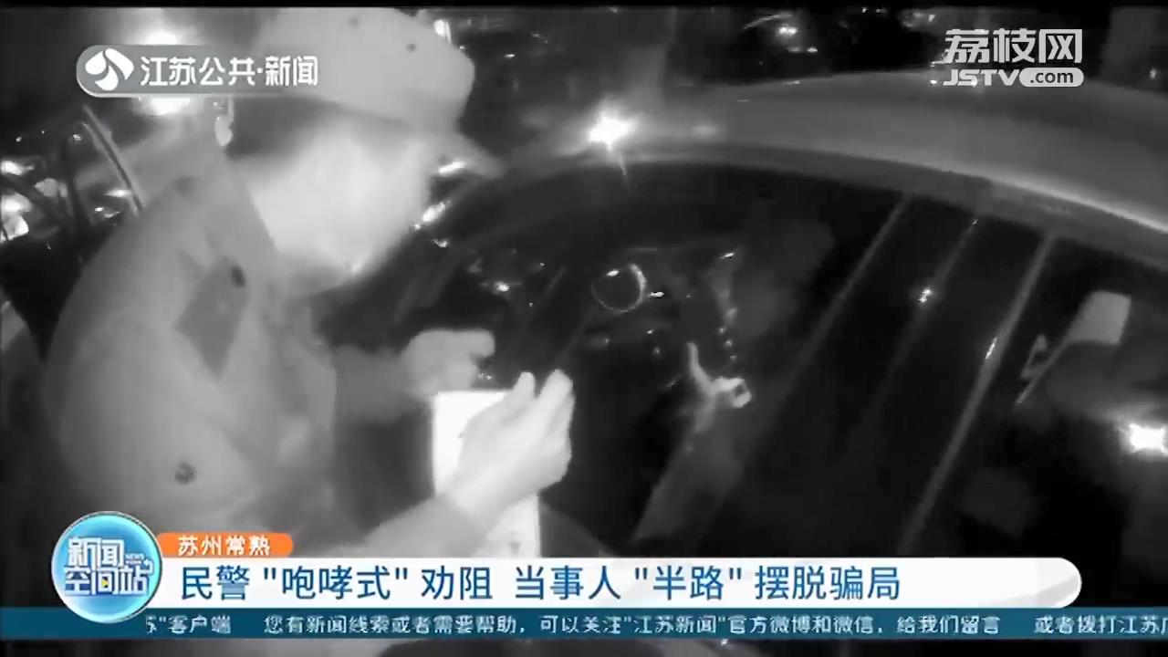 苏州常熟：民警“咆哮式”劝阻 当事人“半路”摆脱骗局