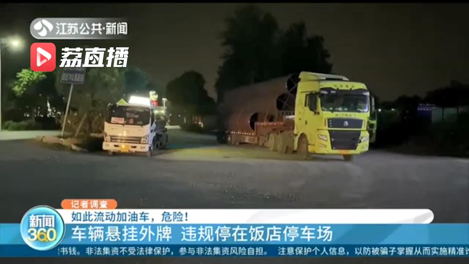 危险！非法流动加油车路边随意违停 油品来源不明无发票