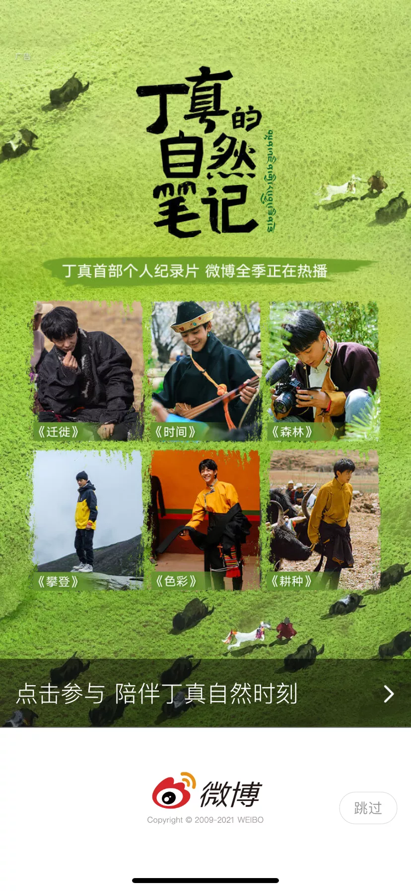 从《丁真的自然笔记》出圈,看微博如何重新定义纪录片多元价值?