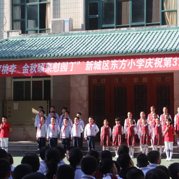 教师节快乐！东方小学隆重举行第37个教师节庆祝暨表彰大会