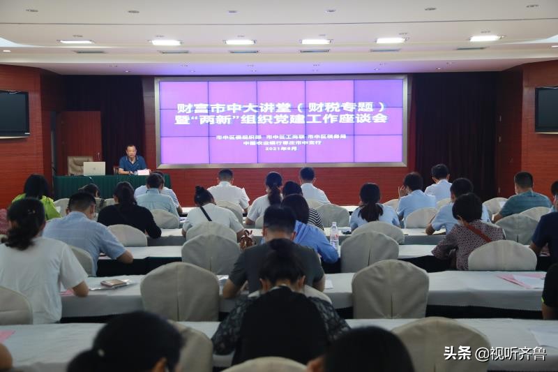 枣庄市中区举办“财富市中大讲堂”暨“两新”组织党建工作座谈会