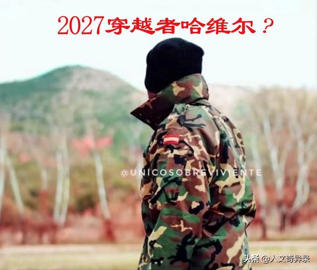 揭秘哈维尔2027穿越，是真实还是骗局？看完就恍然大悟了