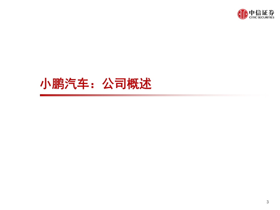 小鹏汽车专题报告：公司概述、财务与经营分析