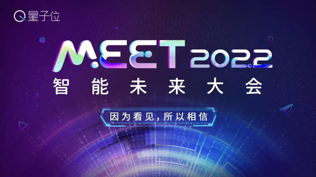 量子位「MEET 2022智能未来大会」启动，邀你一起见证AI价值