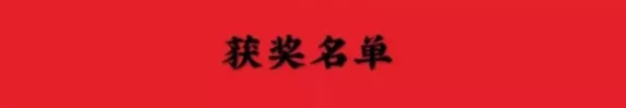 2021年“翰墨名人·抗疫杯”全国书画艺术大赛获奖名单