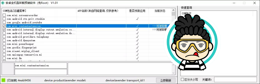 你的手机你做主！免 ROOT 卸载安卓手机预装APP