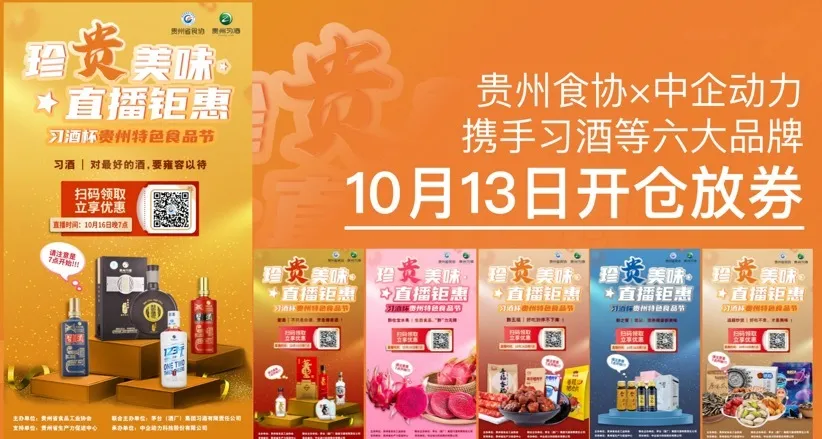 案例：中企动力移动电商+直播，带动贵州优质食品节高转化