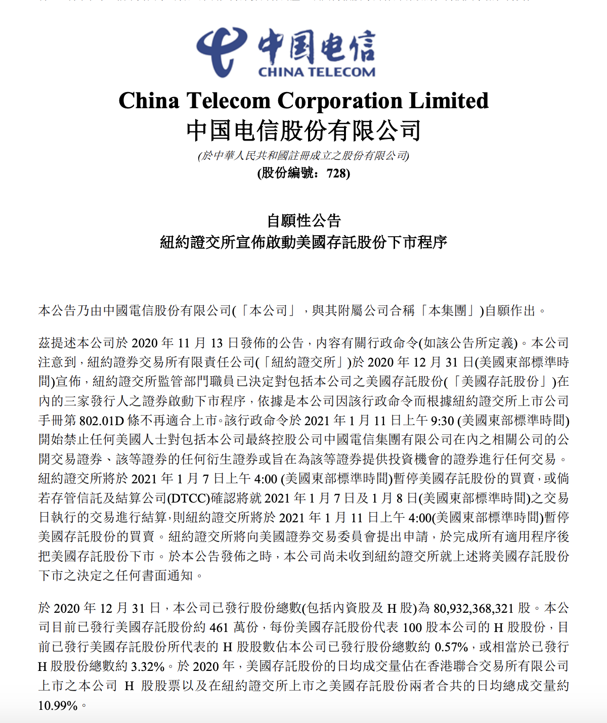 纽交所启动中国三家电信运营商摘牌程序，中国电信、中国移动、中国联通回应