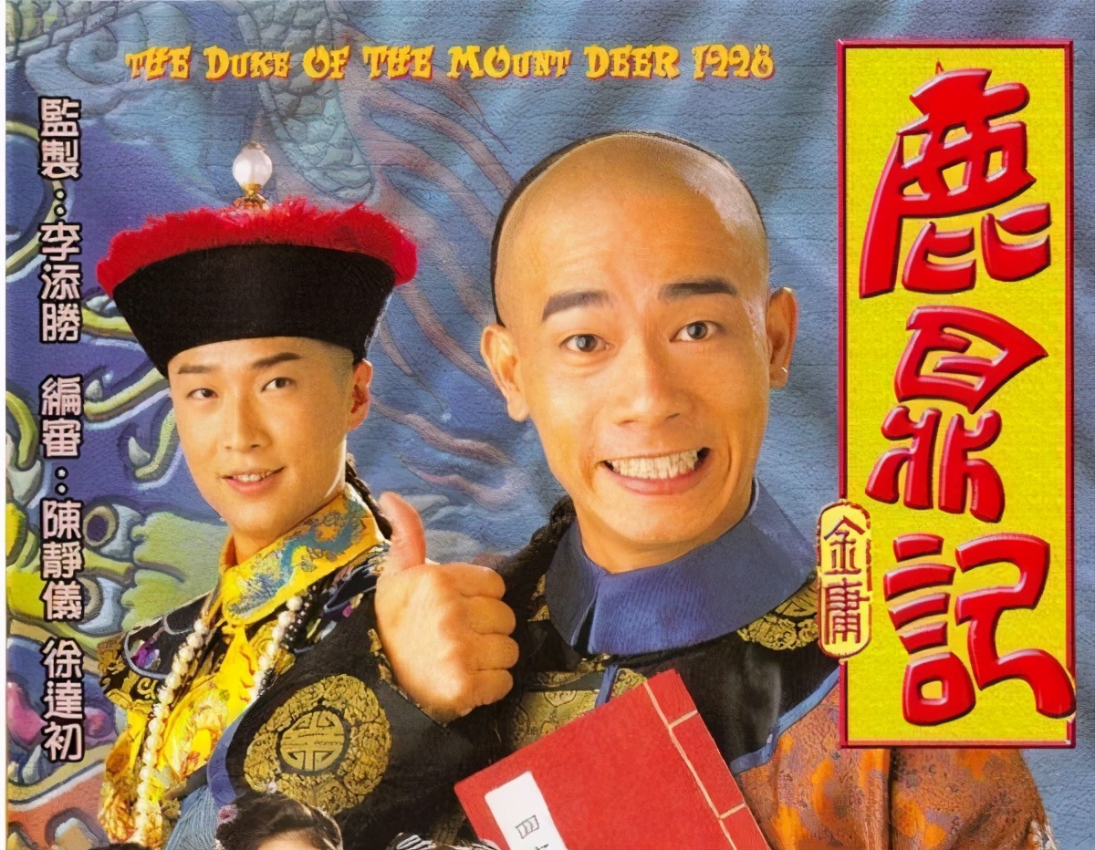 《鹿鼎记》9版韦小宝比拼：梁朝伟帅气，黄晓明