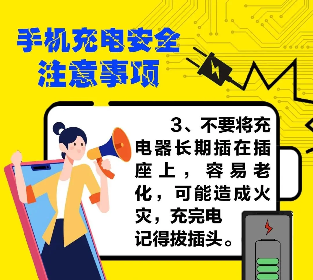 手机充满电不拔插头？火！