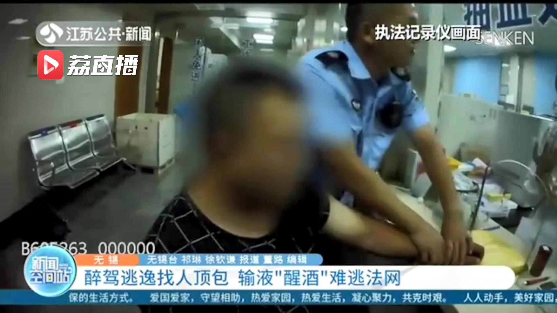 男子醉驾逃逸找人顶包，还去医院输液“醒酒”3个小时归案