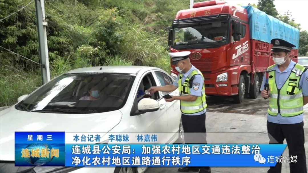 「平安连城」连城县公安局：加强农村地区交通违法整治 净化农村地区道路通行秩序