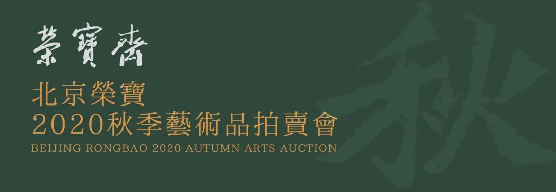 北京荣宝2020秋拍精品展将于11月27日在荣宝斋大厦开展
