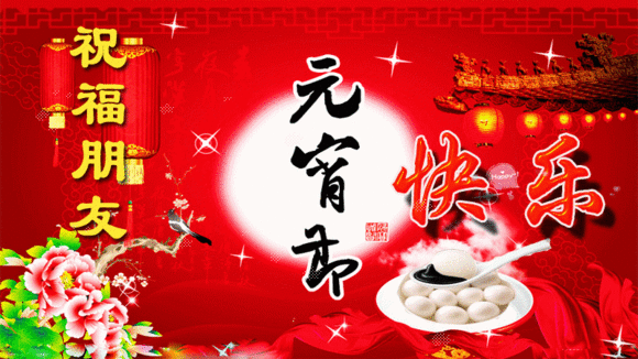 今日元宵节，祝福送上