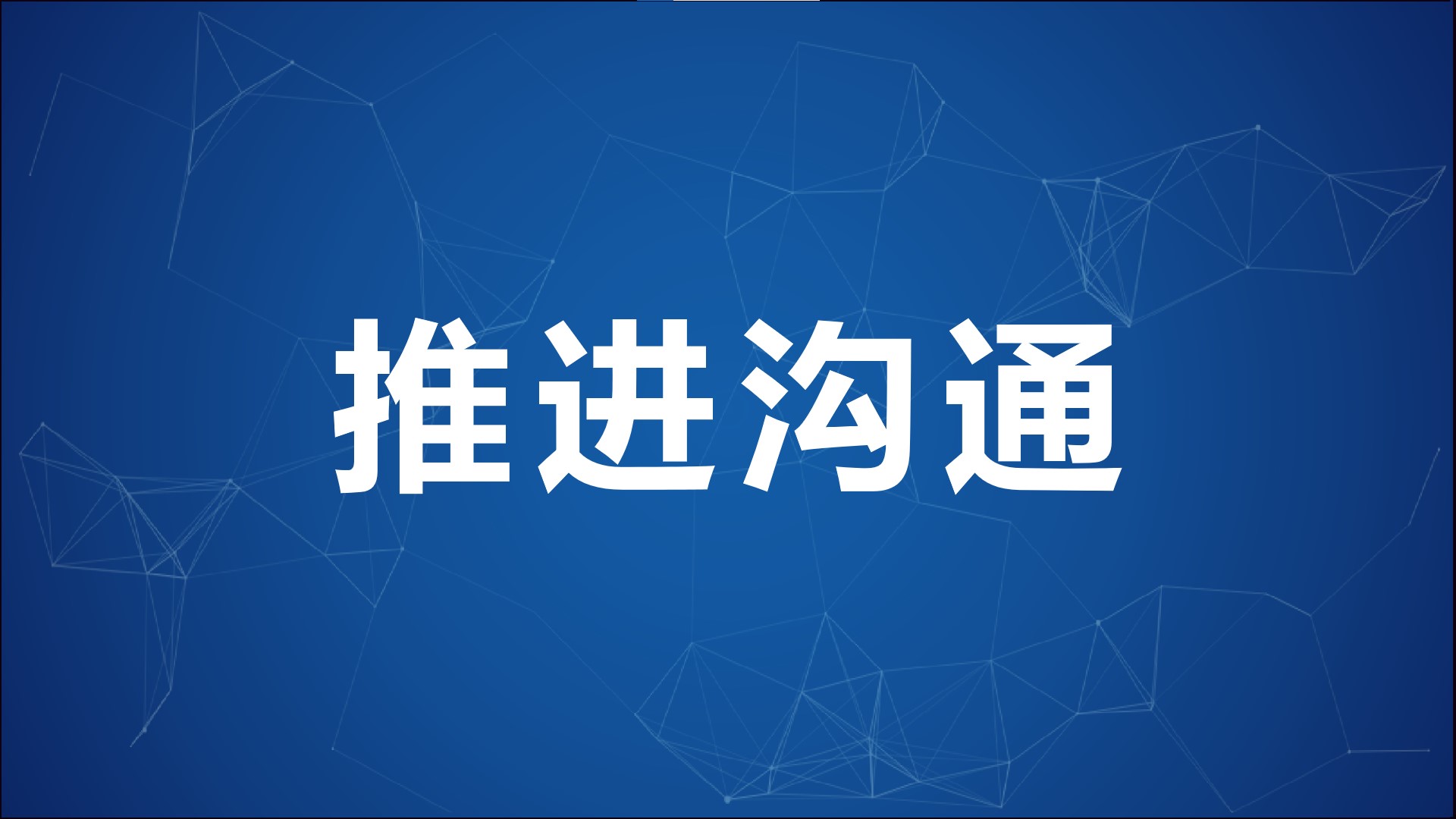 如何提升溝通效率？ 不談方法，5個例句，瞬間幫你有效推進溝通