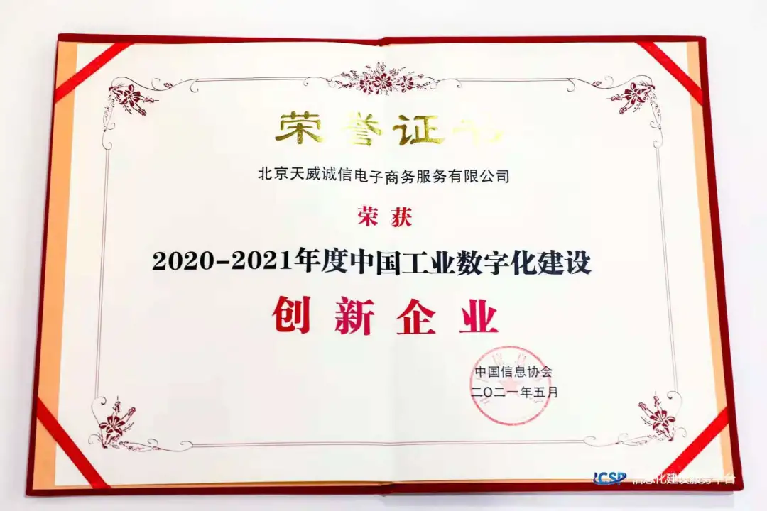 天威诚信荣幸入选2020-2021年度中国工业数字化建设创新企业