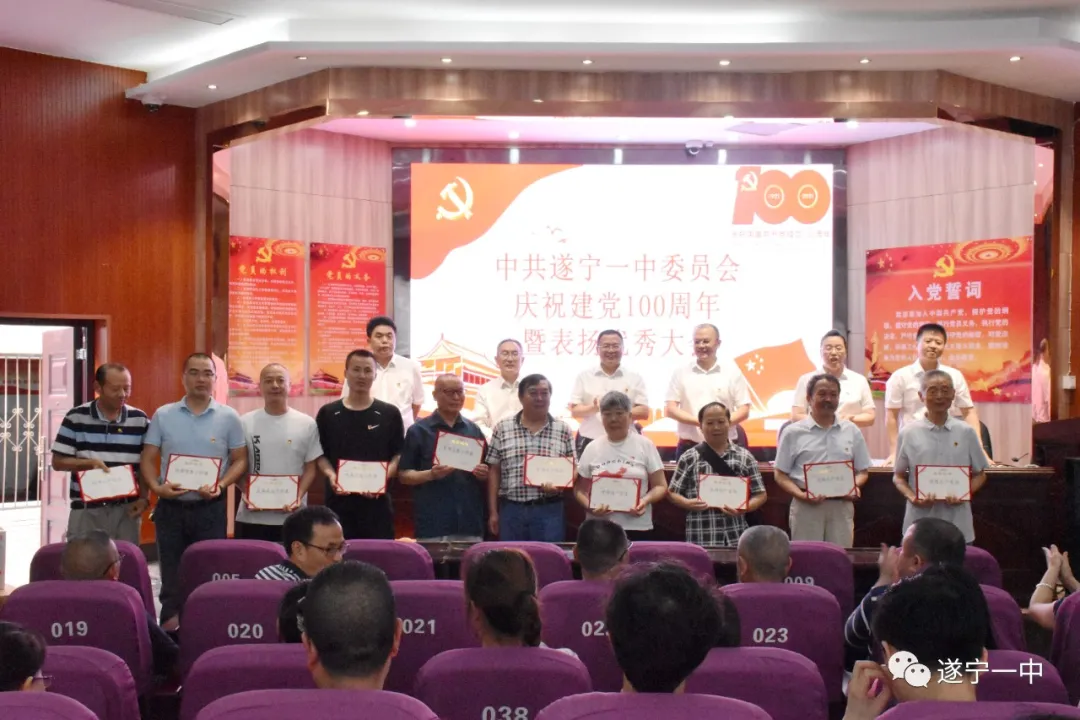 遂宁一中召开庆祝中国共产党成立100周年暨“两优一先”表扬大会 遂宁一中召开庆祝中国共产党成立100周年暨“两优一先”表扬大会