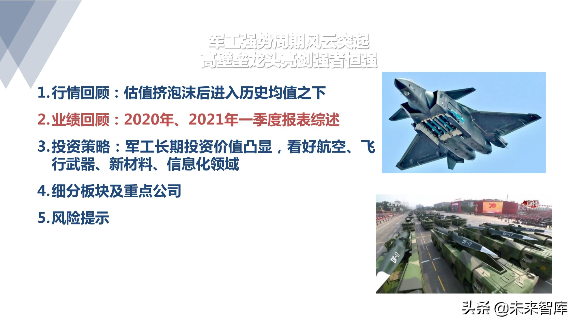 军工行业研究：军工强势周期风云突起，高壁垒龙头亮剑强者恒强