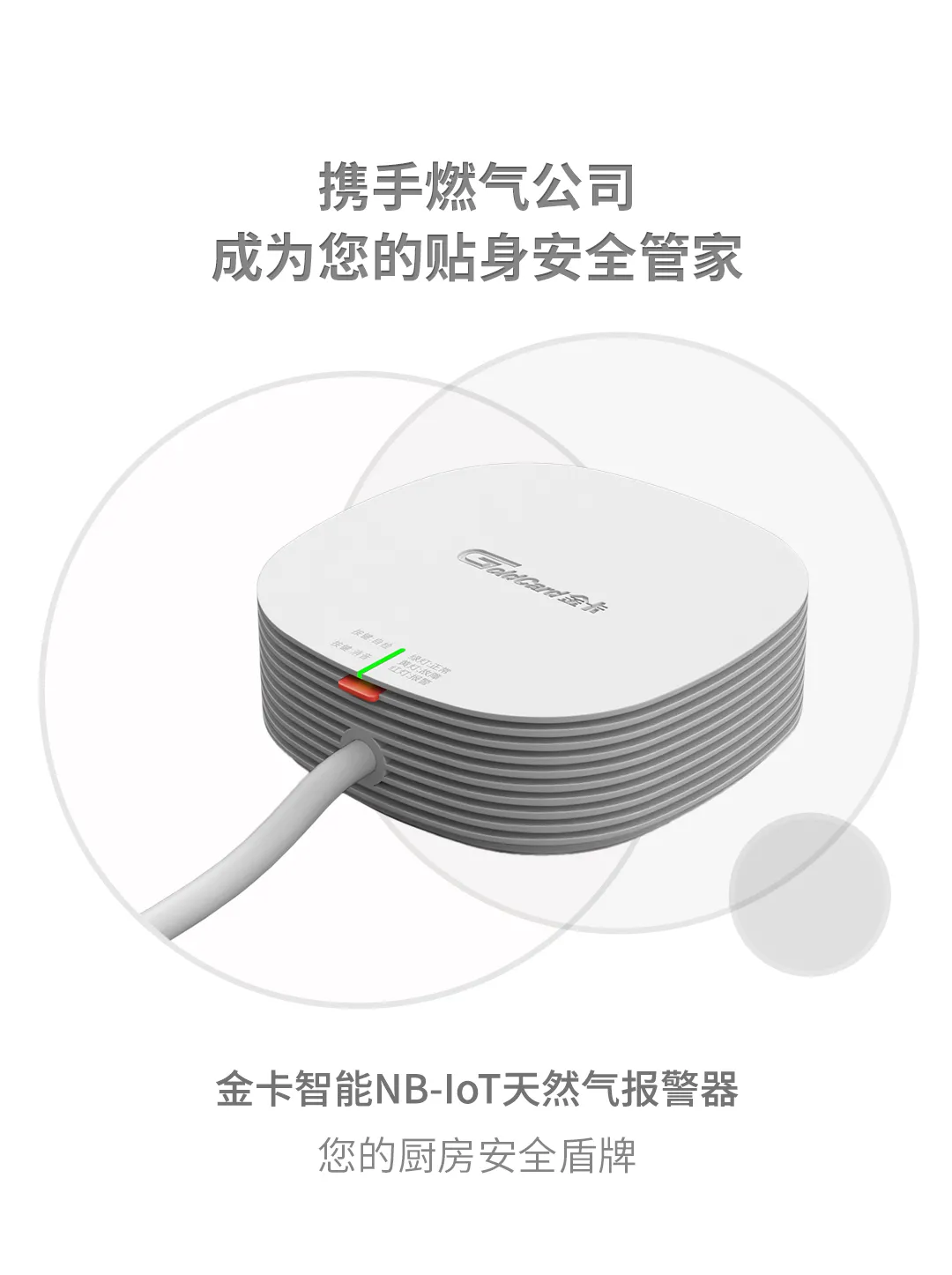 国务院要求全面安装天然气报警器，金卡智能在行动