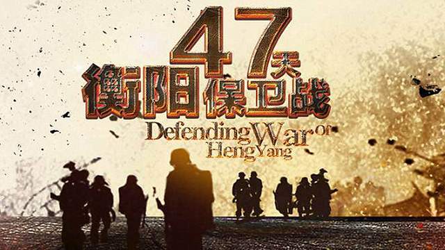 上级让他死守7天，他听成\"守47天\"，最后