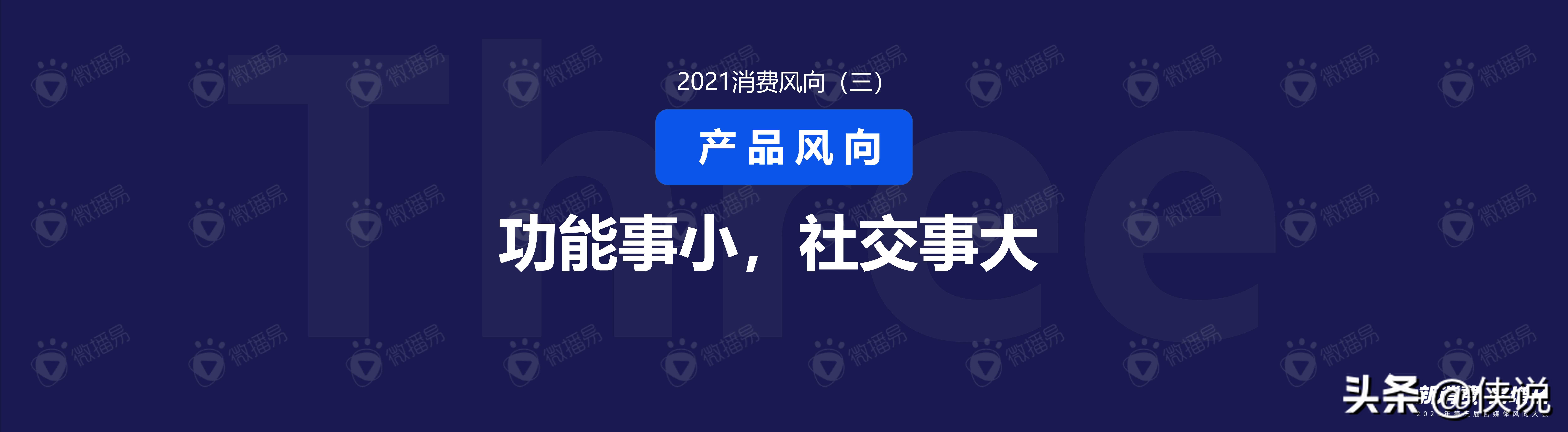 微播易：2021新消费品牌趋势风向