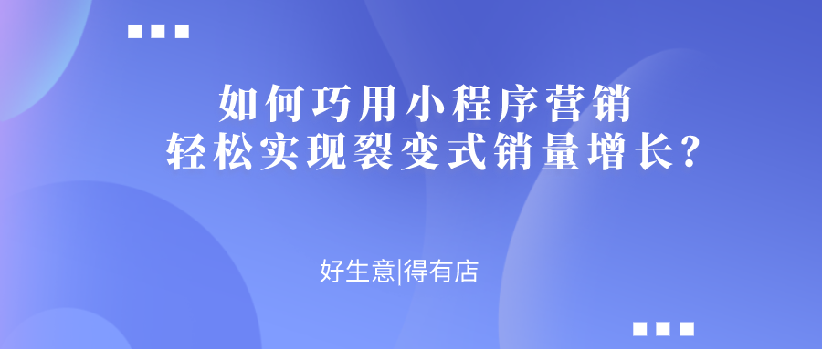 实体店商家如何巧用小程序营销，轻松提升店铺销量？