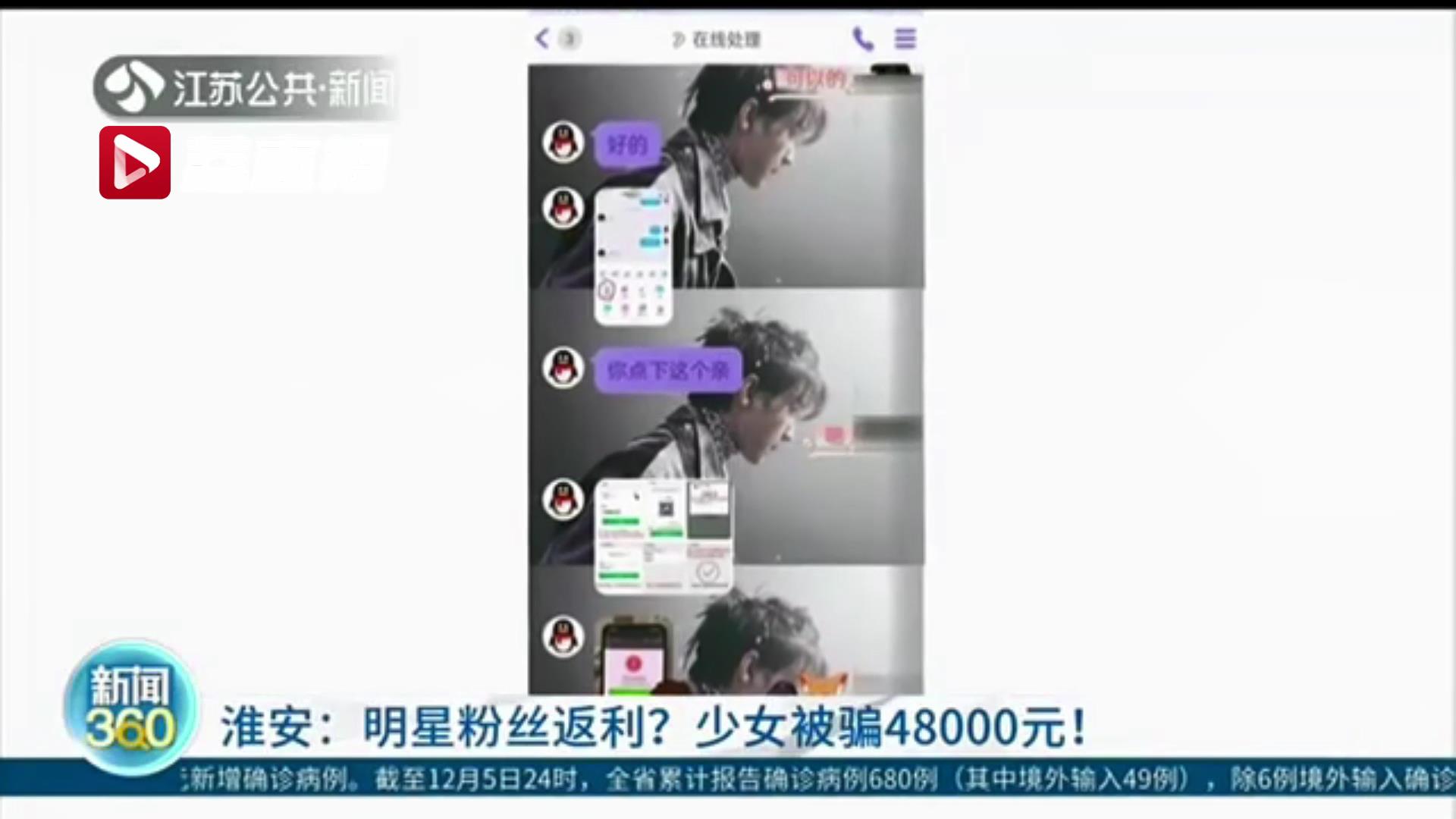 无意翻到&ldquo;爱豆&rdquo;社交账号 对方称扫码得签名照 初中女生被骗4万8千多元