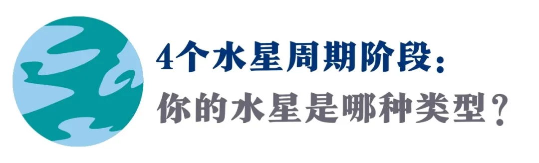 水逆预警!用好这4种水星的心智天赋,给你真正的“防水逆符”