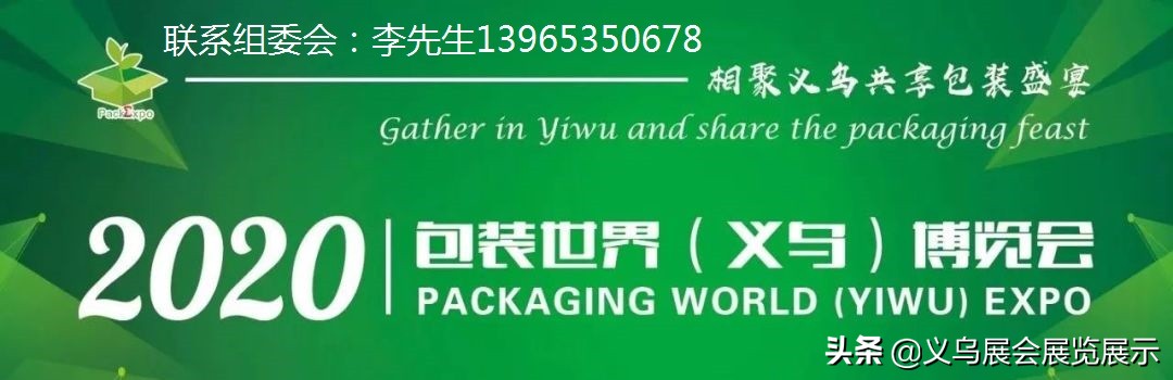 精彩回顧｜2020PKWE包裝世界（義烏）博覽會(huì)圓滿落幕
