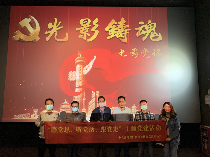 湖南广电宣管部、湖南省广电协会党支部组织观看红色电影《半条棉被》
