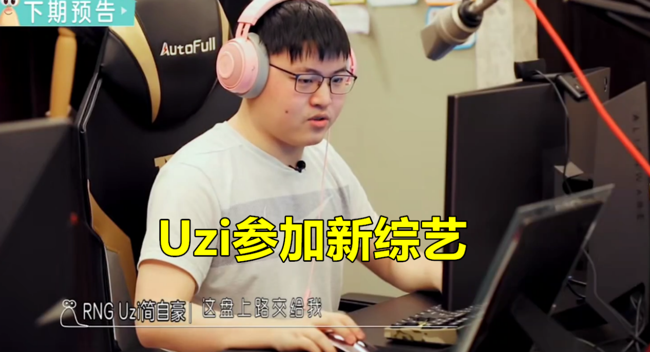 Uzi退役后将转行"娱乐圈"？已在录制综艺
