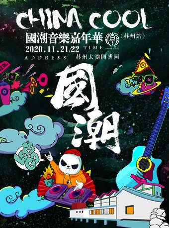 河马传媒推荐：2020国潮音乐节苏州站（时间场次+购票信息）