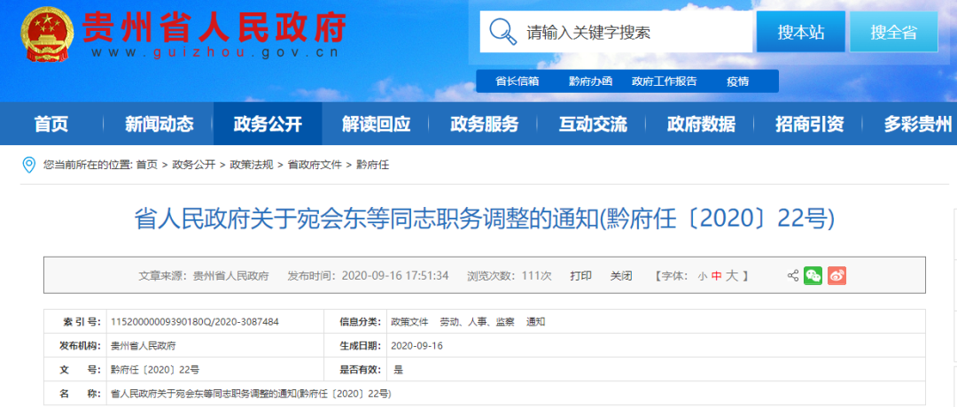 人事任命：贵州铁路投资集团班子成员调整