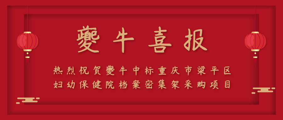 夔牛喜讯｜夔牛中标重庆市梁平区妇幼保健院档案密集架采购项目