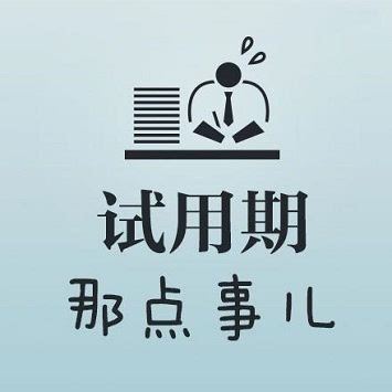 公务员试用期工资会“缩水”吗？试用期考核不