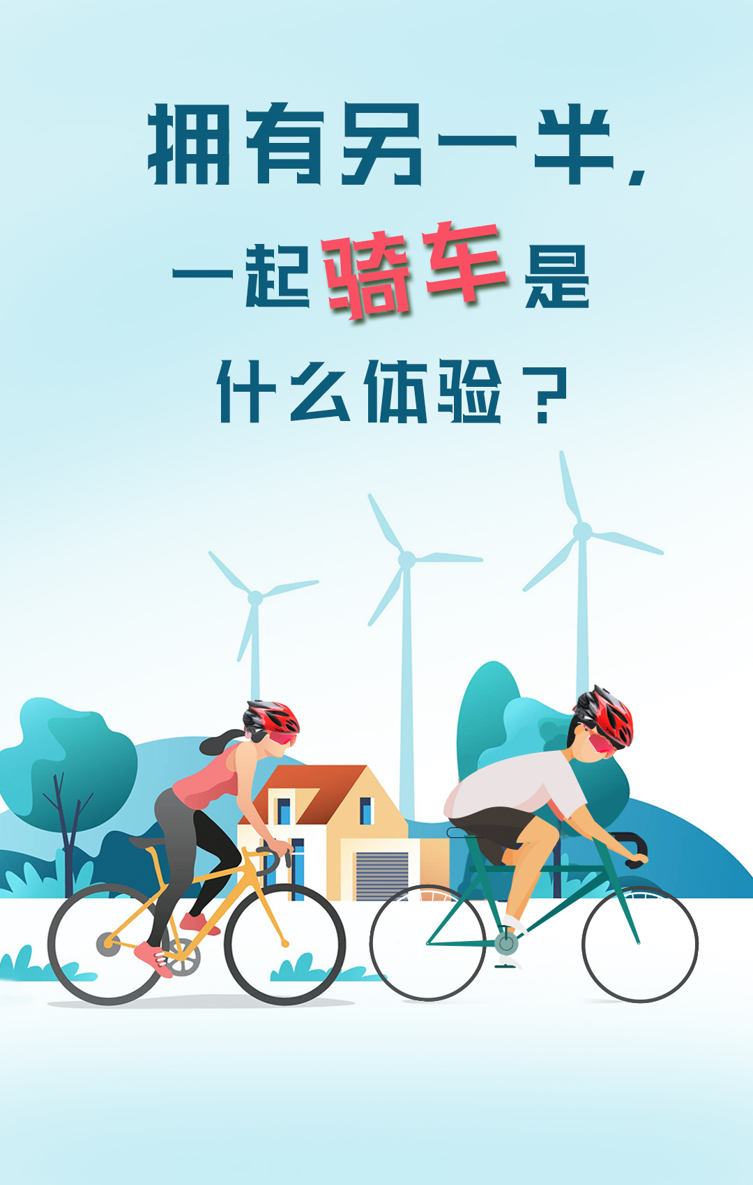 七夕快乐｜拥有另一半一起骑车的几个...