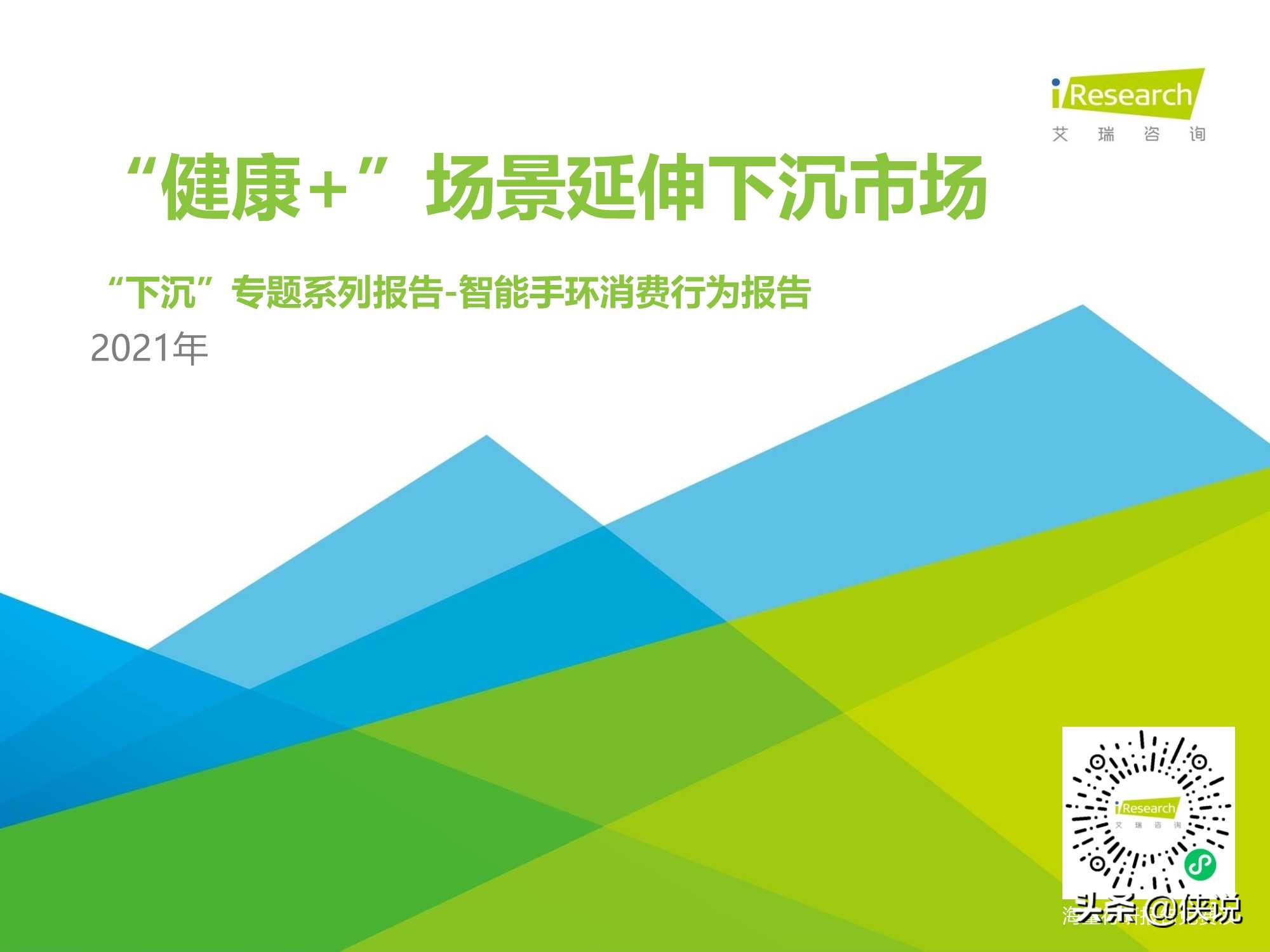 2021年中国下沉市场智能手环消费行为报告（艾瑞）